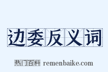 边委反义词是什么意思的图片